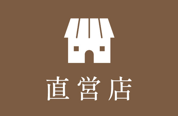 直営店