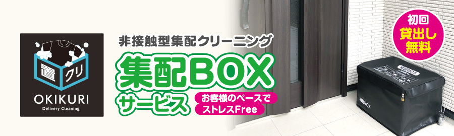 非接触型集配クリーニング　集配BOXサービス　お客様のペースでストレスFree