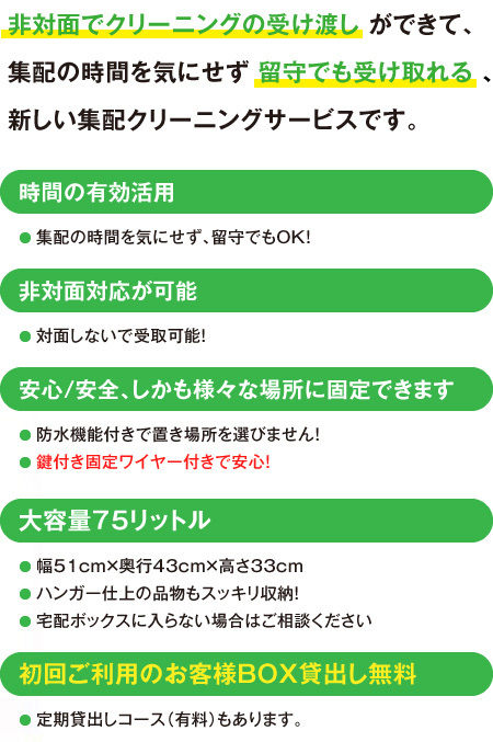 非対面でクリーニングの受け渡しができて、集配の時間を気にせず留守でも受け取れる、新しい集配クリーニングサービスです。