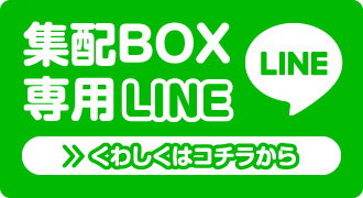 集配BOX専用LINE