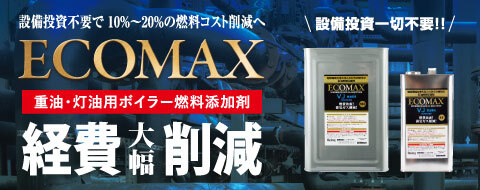 ECOMAX　重油・灯油用ボイラー燃料添加剤