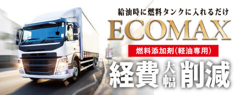 ECOMAX　燃料添加剤（軽油専用）