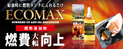 ECOMAX　燃料添加剤