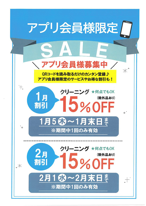 2023/01/05　アプリ会員様限定セール