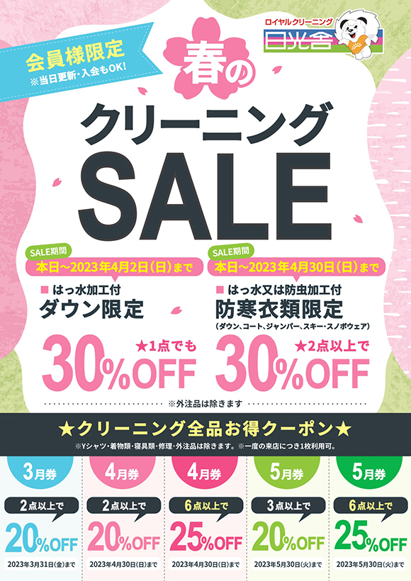 2023/03/13　春のクリーニングSALE