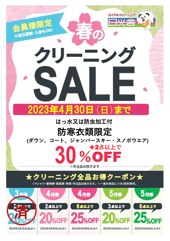 2023/04/01　春のクリーニングSALE
