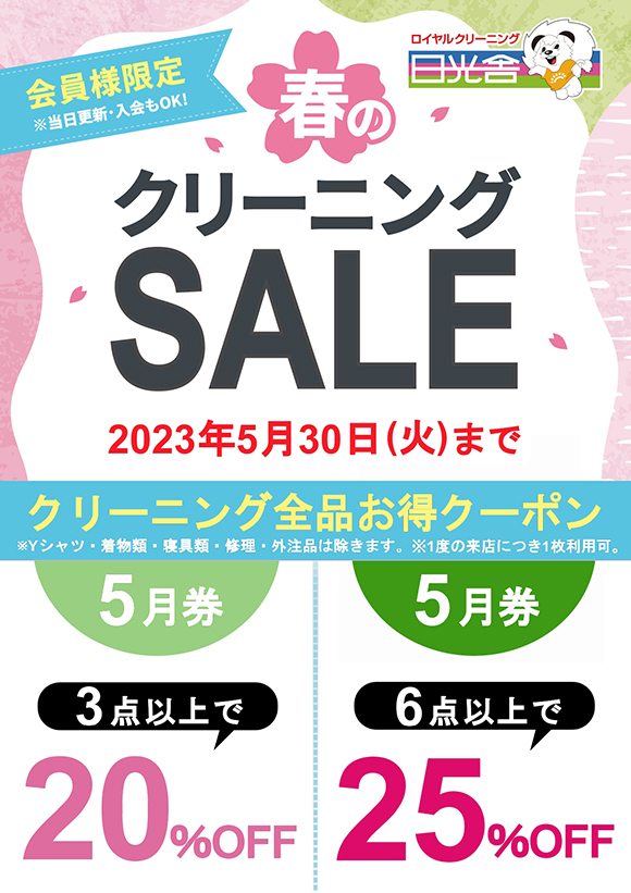 2023/05/01　春のクリーニングSALE