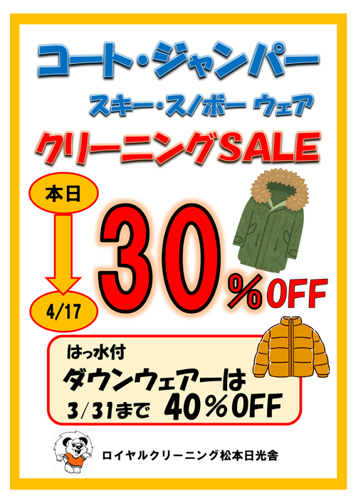 2022.03.17　春のコート・ジャンパークリーニングセール