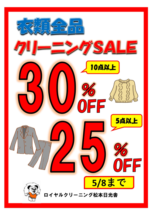 2022.04.21　衣類全品クリーニングSALE