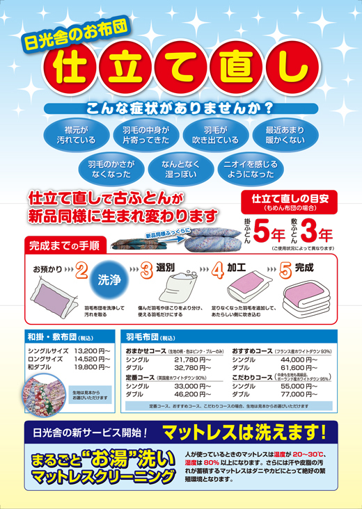 日光舎のお布団仕立て直し