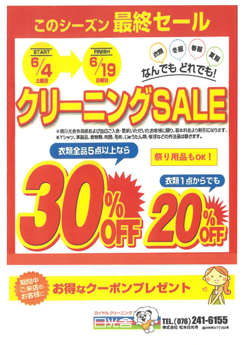 2022.06.09　このシーズン最終セール