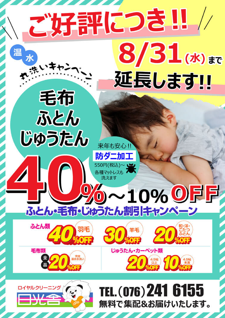2022.08.04　ふとん・毛布・じゅうたん　割引キャンペーン