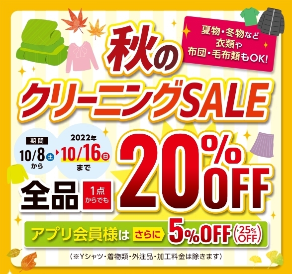 2022.10.14　秋のクリーニングSALE！