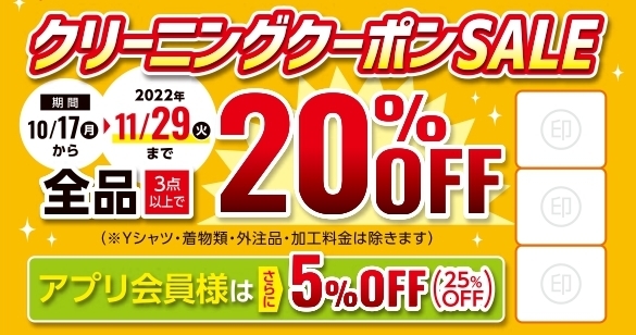 2022.10.17　クリーニングクーポンSALE