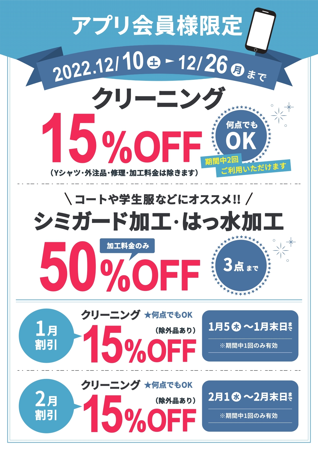 2022.12.10　アプリ会員様限定セール