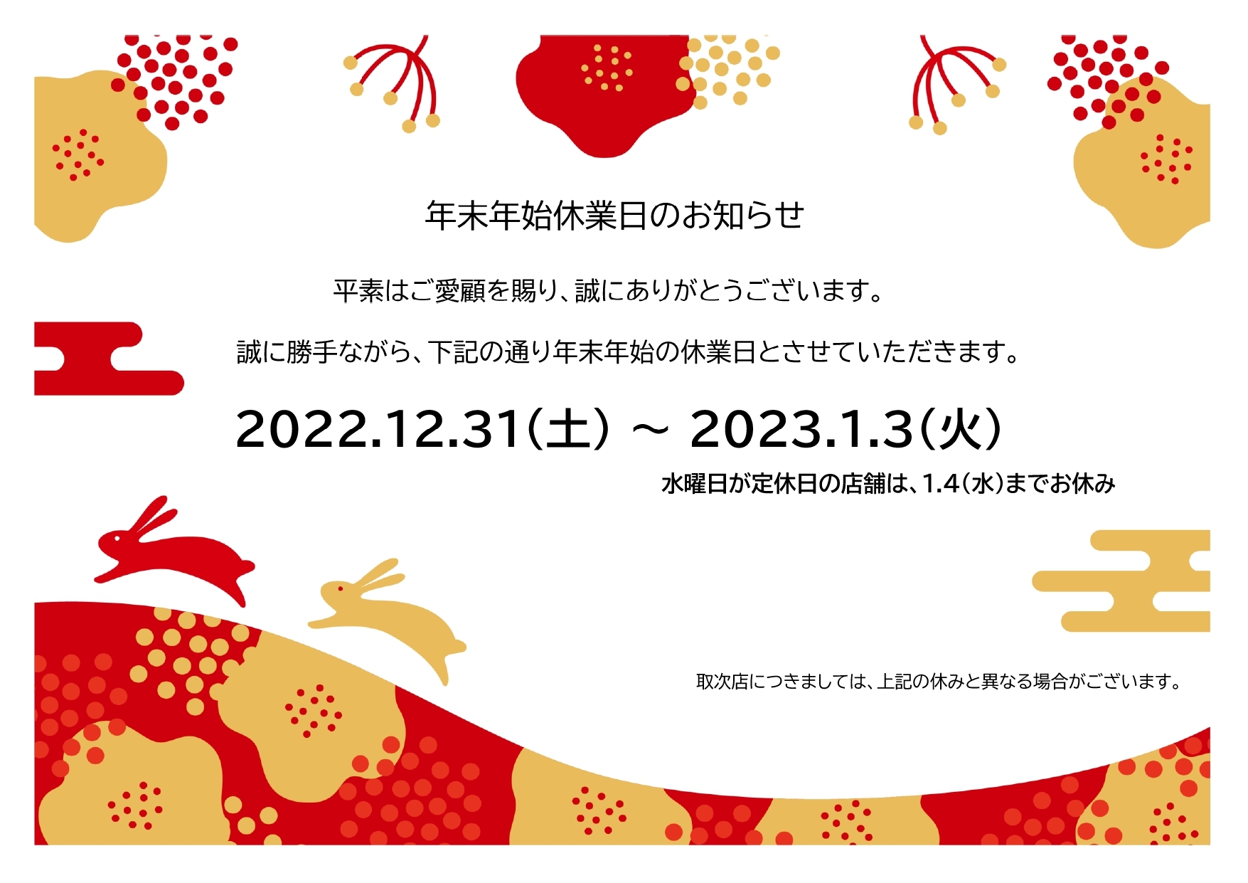 2022.12.27　年末年始休業のお知らせ
