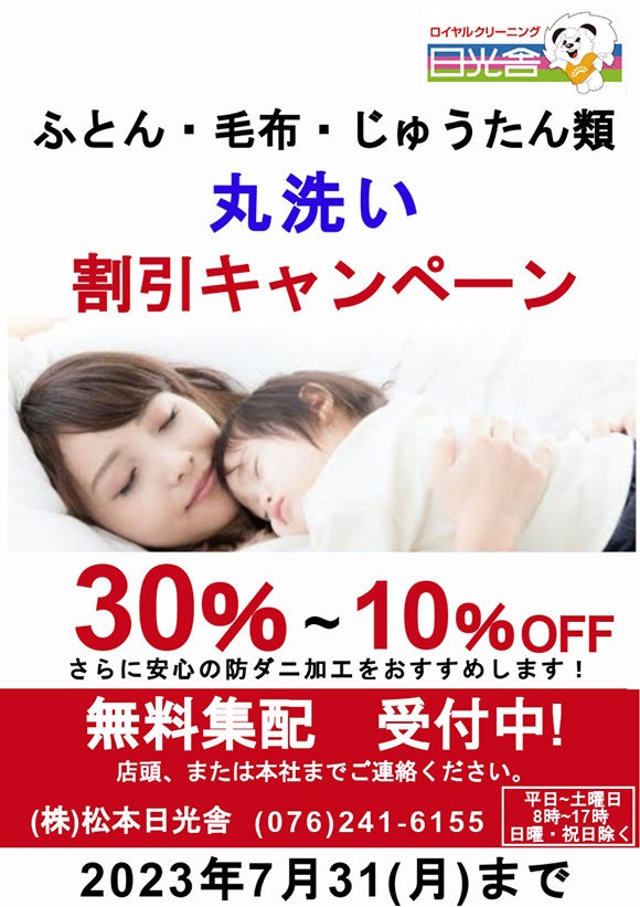 2023/05/11　ふとん・毛布・じゅうたん類　丸洗い割引キャンペーン