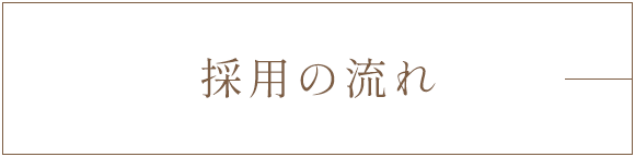 採用の流れ