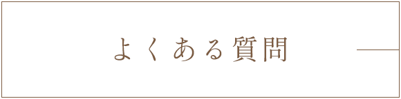 よくある質問