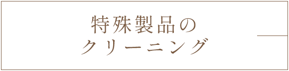 特殊製品のクリーニング