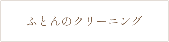 ふとんのクリーニング