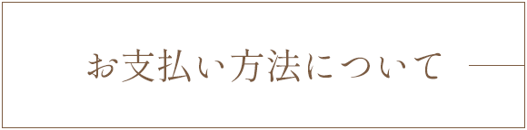 お支払い方法について