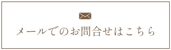 メールでのお問合せはこちら