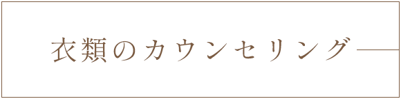 衣類のカウンセリング