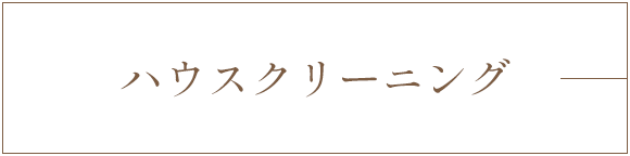 ハウスクリーニング