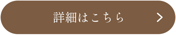 詳細はこちら