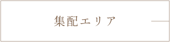 集配エリア