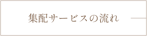 集配サービスの流れ