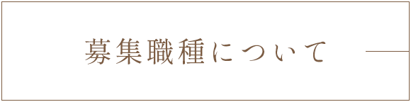 募集職種について