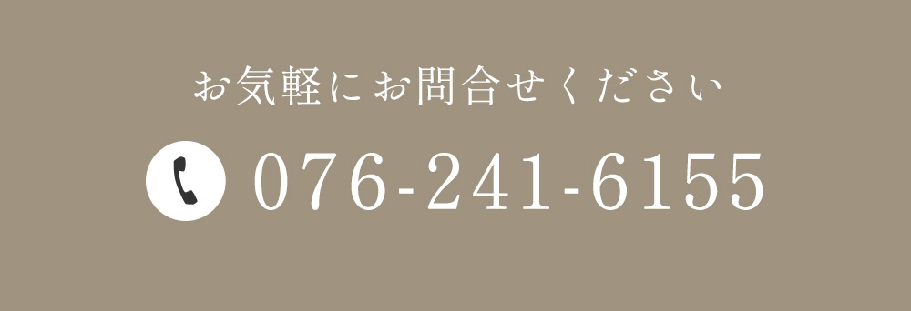 お気軽にお問合せください　TEL：076-241-6155