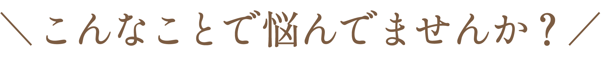 こんなことで悩んでませんか？