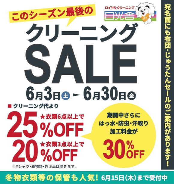 2023/06/10　今シーズン最後のクリーニングSALE