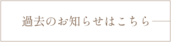 過去のお知らせはこちら