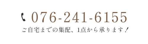 ご自宅までの集配、1点から承ります！