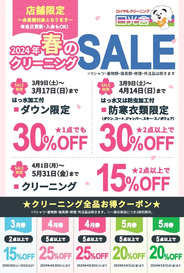 2023/06/10　今シーズン最後のクリーニングSALE