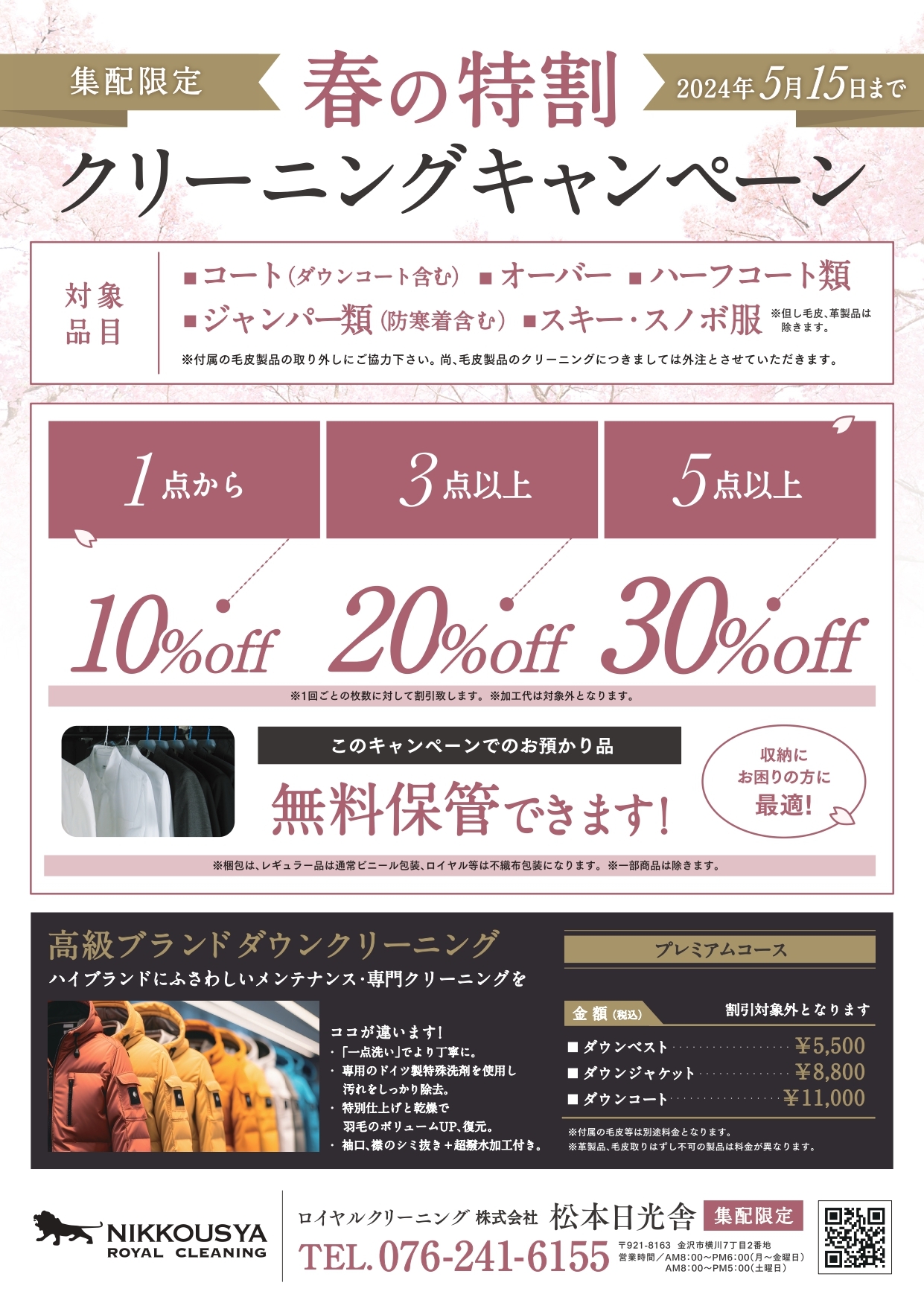 2023/06/10　今シーズン最後のクリーニングSALE