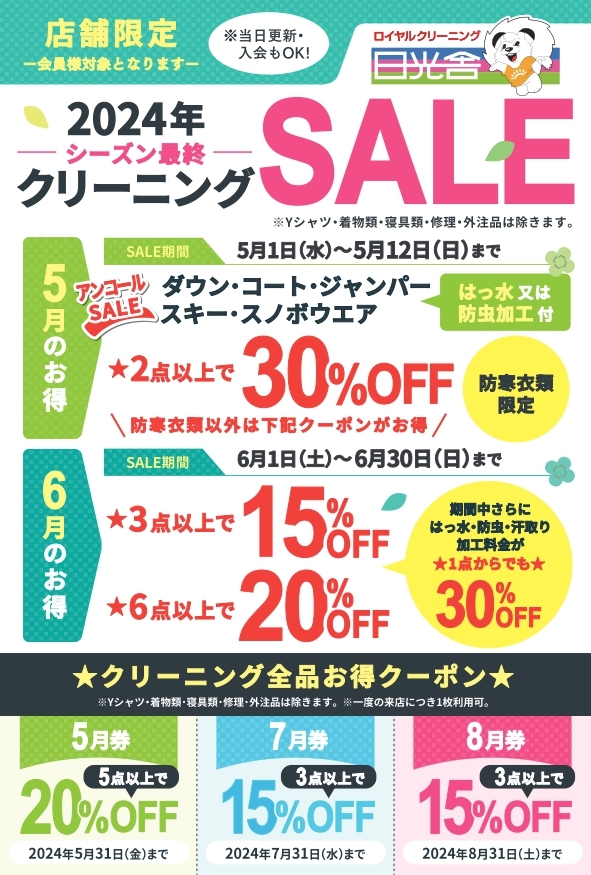 2023/06/10　今シーズン最後のクリーニングSALE