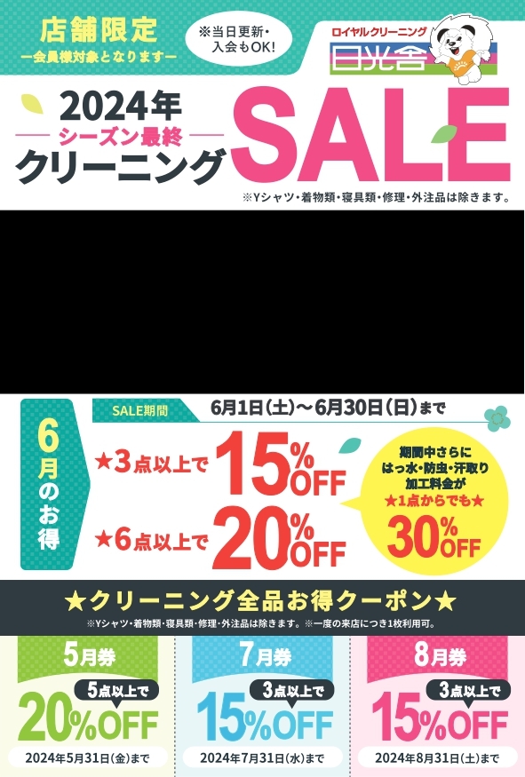 2023/06/10　今シーズン最後のクリーニングSALE