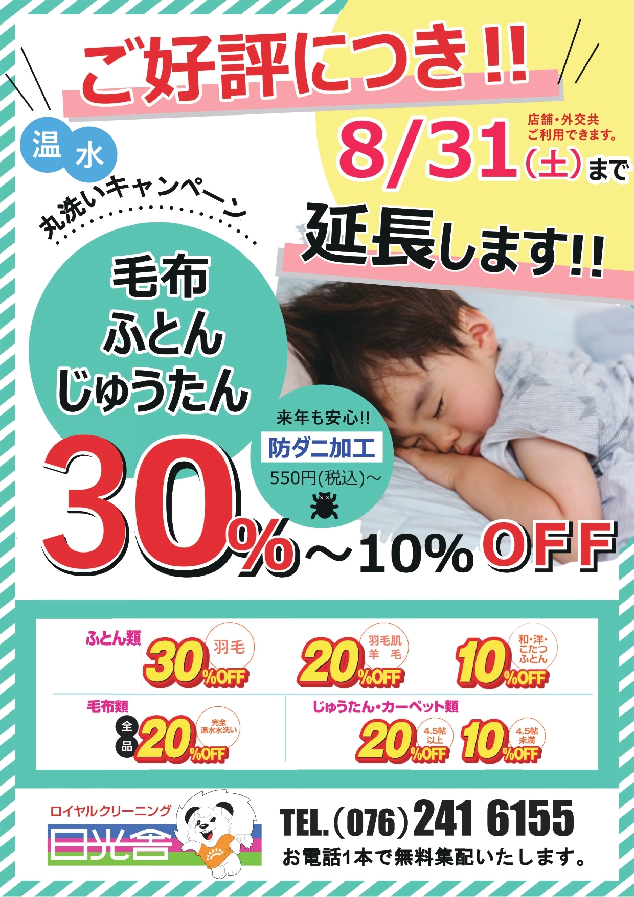 2023/06/10　今シーズン最後のクリーニングSALE