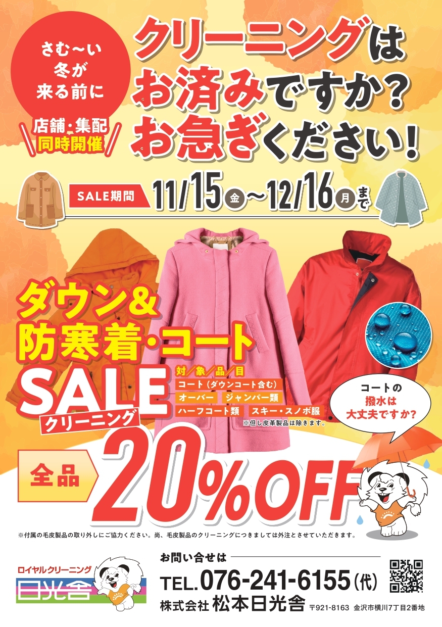 2023/06/10　今シーズン最後のクリーニングSALE