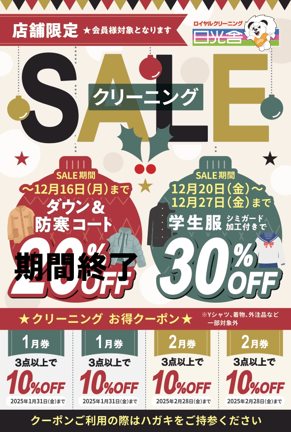 2023/06/10　今シーズン最後のクリーニングSALE