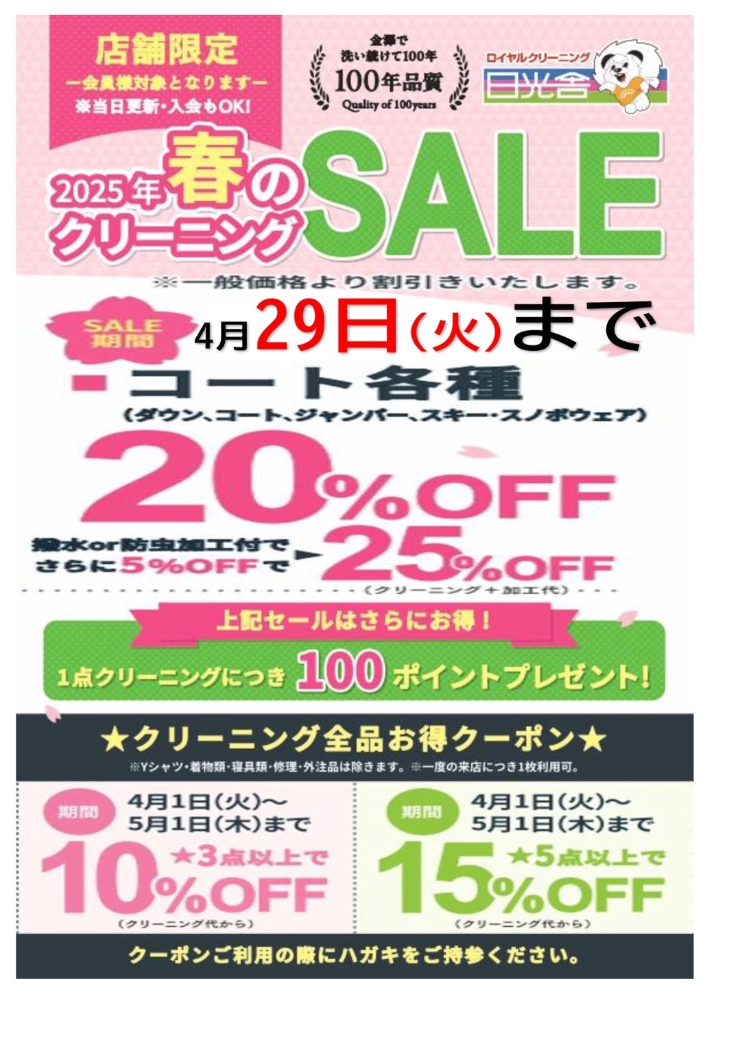 2023/06/10　今シーズン最後のクリーニングSALE